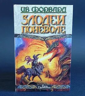 Дракон поневоле