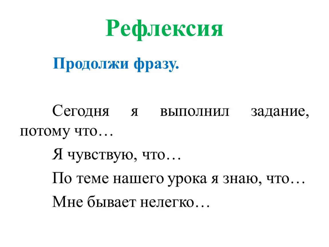 Продолжи фразу мир. Рефлексия. Рефлексия продолжи фразу. Рефлексия продолжите предложение. Предложения для рефлексии на уроке.