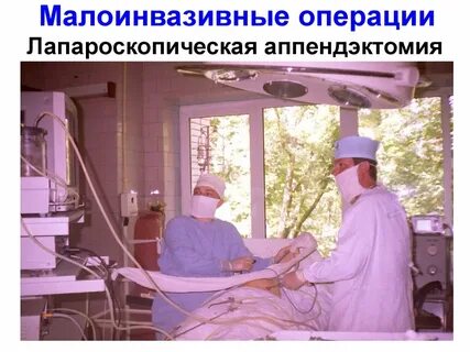 Малоинвазивная операция