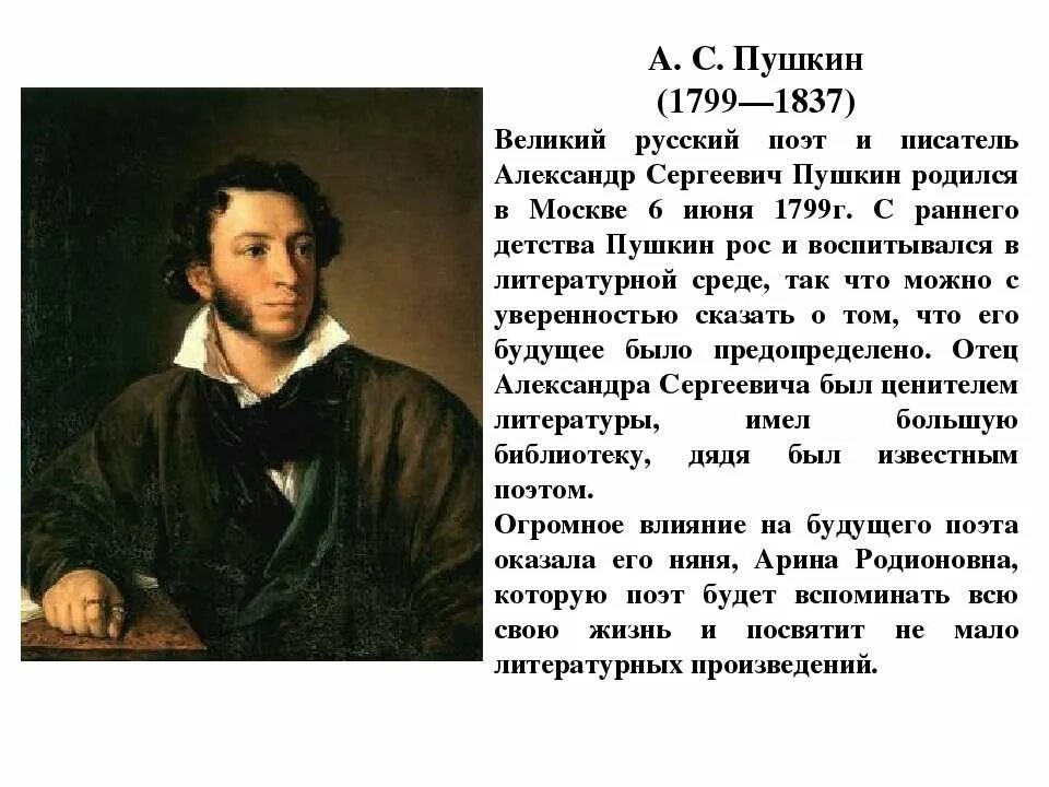 Москва 1799 родился Пушкин. Пушкин Великий русский поэт.