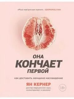 Она кончается первой