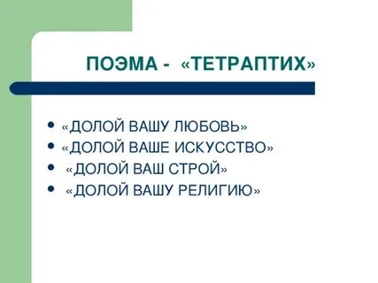 Долой вашу любовь