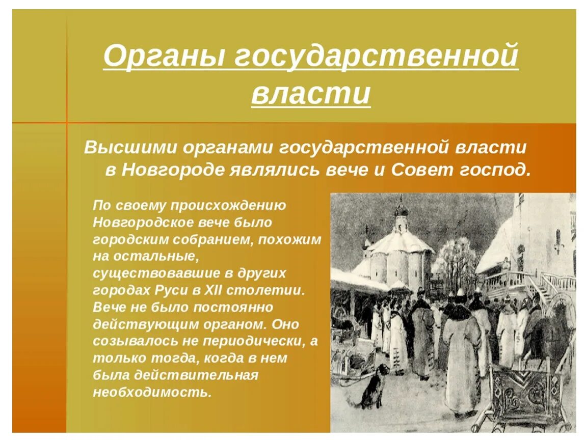 История россии 6 класс учебник новгородская республика. Новгородская Республика вече. Совет господ Новгородской Республики. Новгородское вече презентация. Новгородская Республика презентация.