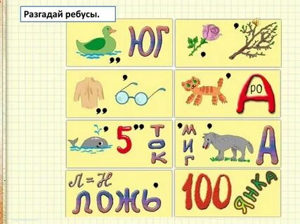 Составить 10 ребусов