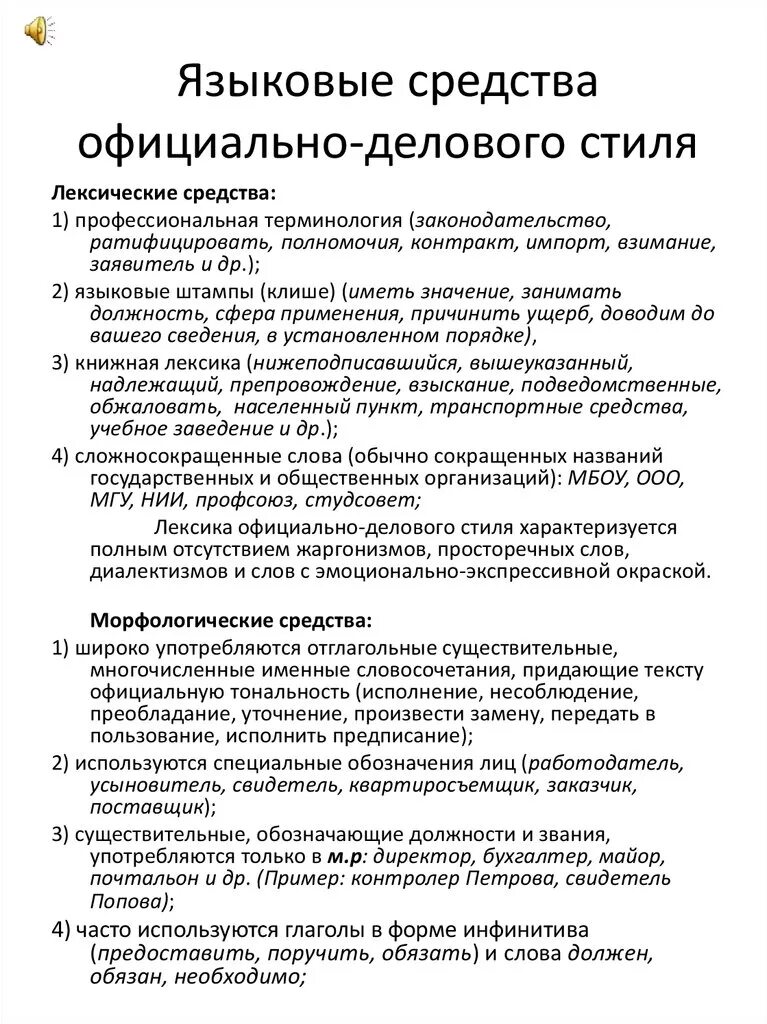 Автобиография деловой стиль. Официально-деловой языковые средства. Языковые средства официально-делового стиля. Языковые средства делового стиля.