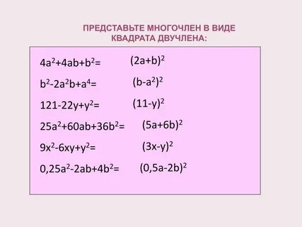 Представьте в виде многочлена x 2y