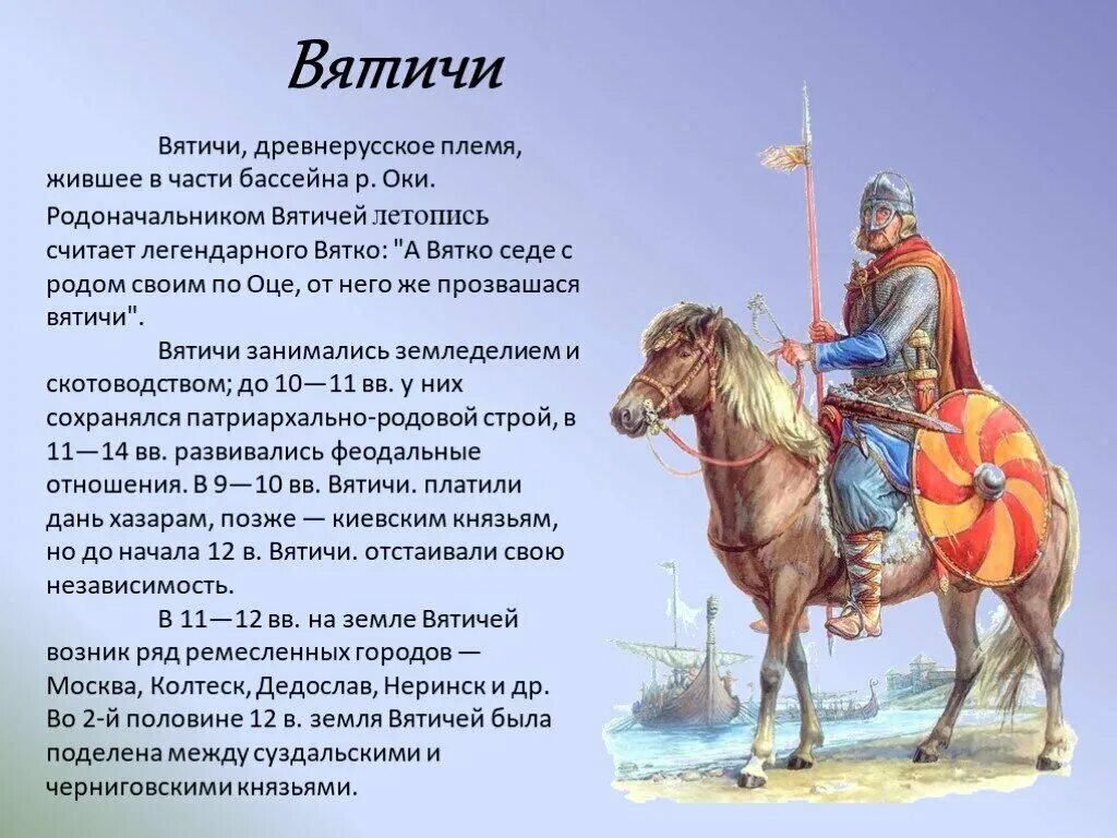 Владений имя. Князь Вятко. Вятичи. Вятичи это в древней Руси. Славянское племя вятичей.