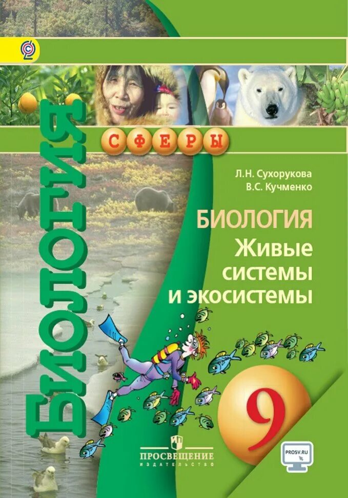 Учебник по биологии. Учебник по биологии 9 класс Сухорукова. Биология 9 класс учебник Просвещение. Учебник Сухорукова Кучменко 9 класс. Биология 9 класс учебник ФГОС.