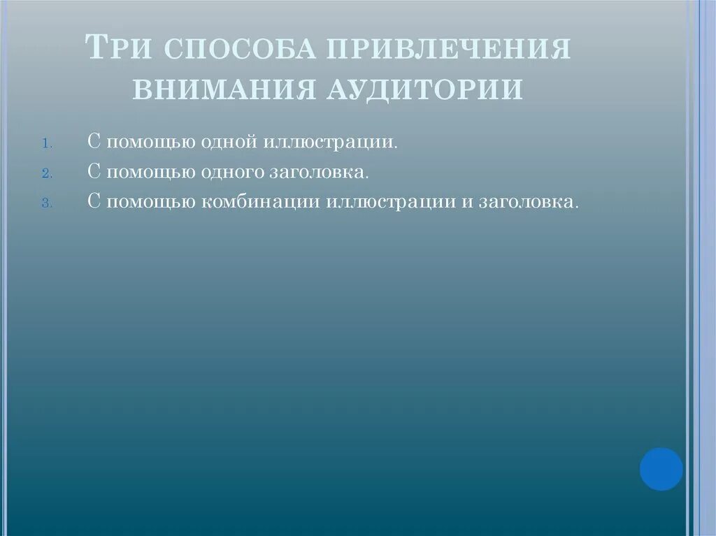 Каким способом привлечь. Способы привлечения внимания аудитории. Способы привлечения внимания клиентов. Какими способами можно привлечь внимание аудитории. Приемы и способы привлечения внимания к рекламе.