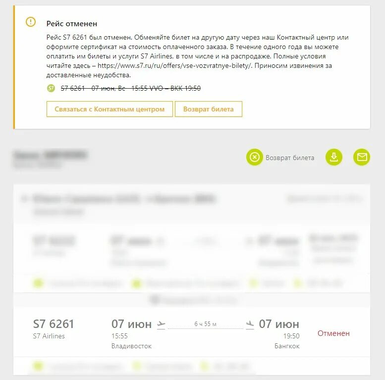 Сайт 7s купить билеты. Возврат денег авиабилеты. Билет отменен. Возврат денег за авиабилеты s7. S7 авиабилеты.