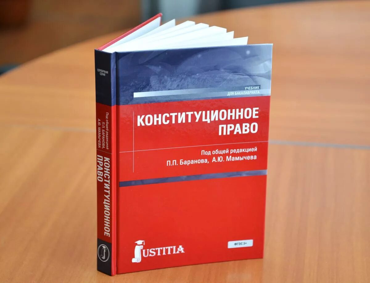 Конституционное государственное право. Конституционное право России. Конституционное Парво. Конституционное право Российской Федерации учебник.