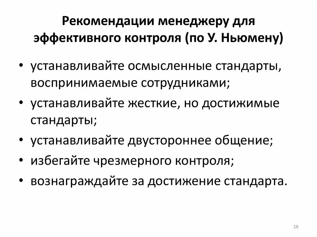 Перечислите рекомендации. Принципы эффективного контроля по ньюмену. рекомендации менеджеру. рекомендации по организации эффективного контроля. рекомендации для эффективной работы менеджеру.
