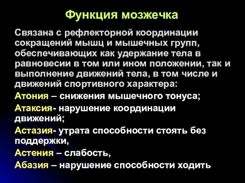 Мозжечок функции кратко. Физиологические функции мозжечка. Функции отделов мозжечка. Функциональная роль мозжечка.