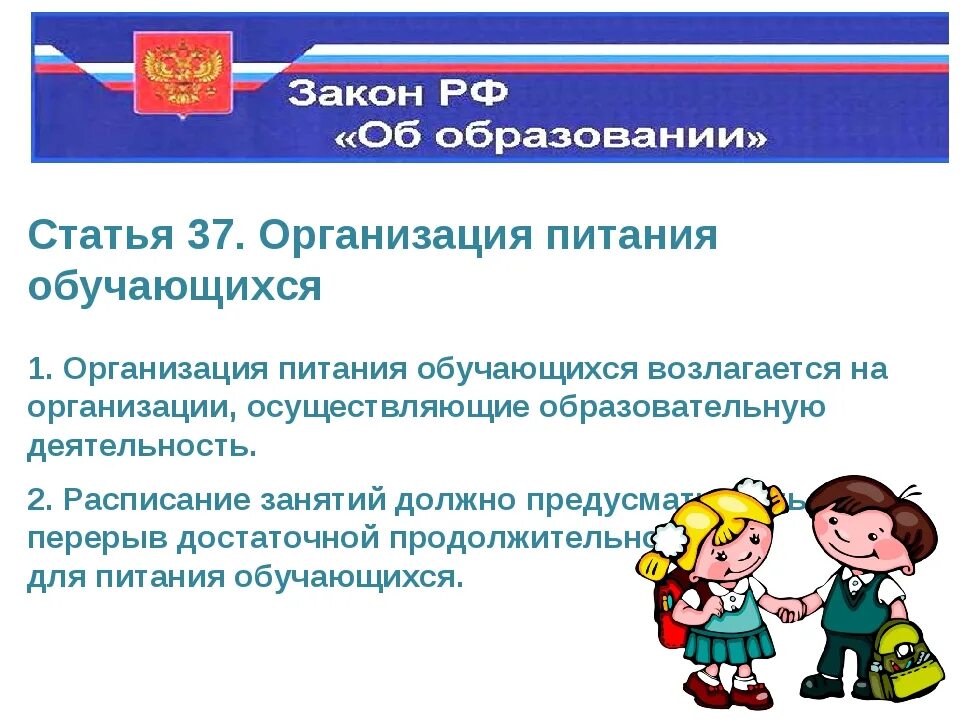 Организация питания учащихся в школах. Организация бесплатного питания в школе. Питание обучающихся в общеобразовательных учреждениях. Организация льготного питания в школе. Закон об образовании об организации питания