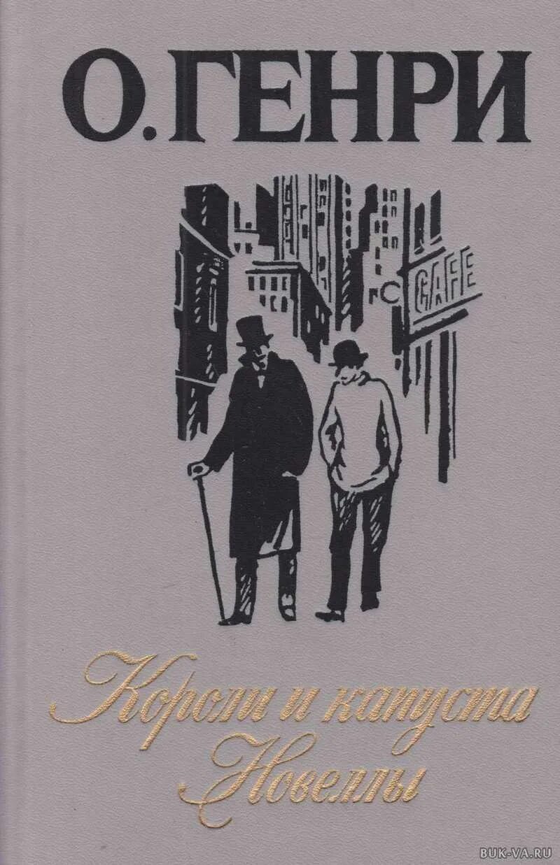 Короли капусты книга