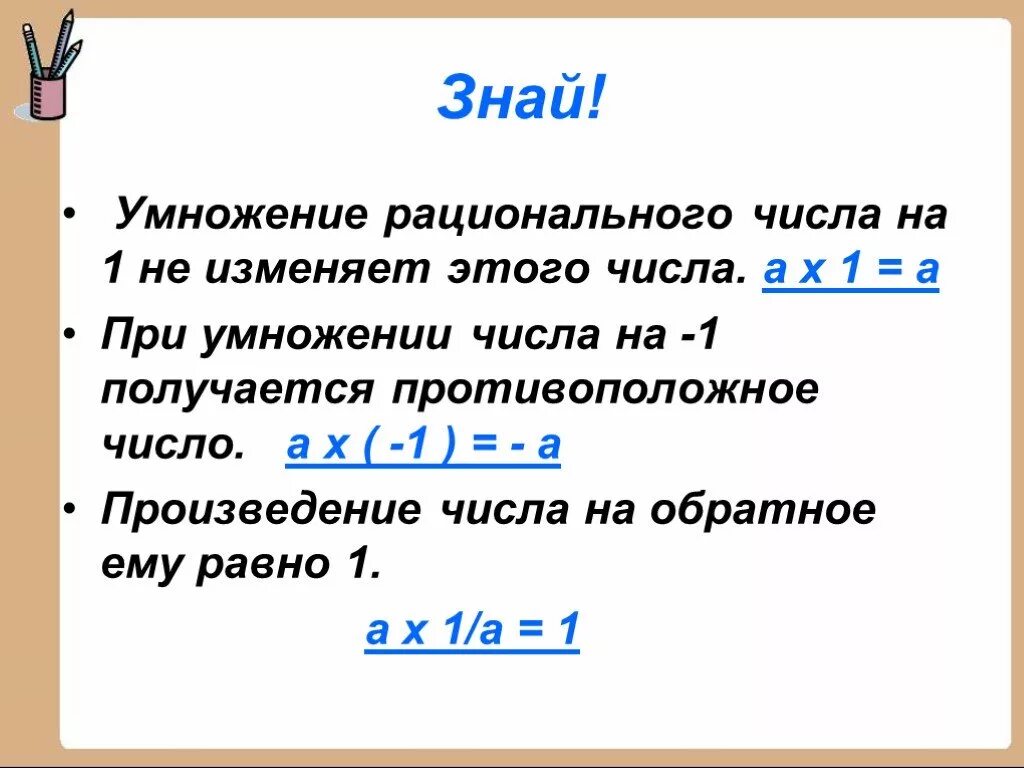 Умножение рациональных чисел 6 класс. Умножение рациональных чисел 6 класс презентация. Умножение рациональных чисел 6 класс Мерзляк. Умножение рациональных чисел 6 класс мерзляк презентация