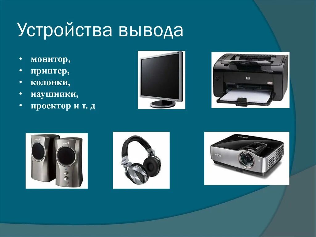 Назовите устройство вывода. Устройства вывода компьютера. Монитор принтер колонки. Устройства вывода это устройства. Колонки монитор наушники принтер.