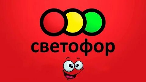 Светофор бийск