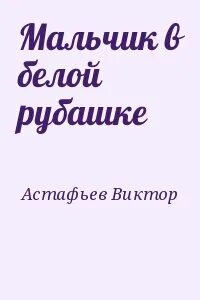 Мальчик в рубашке рассказ
