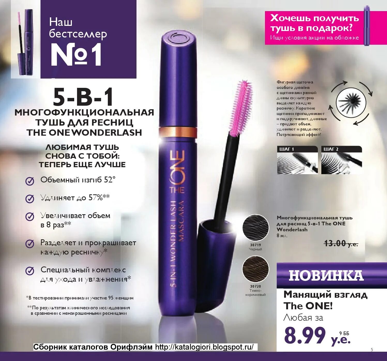 Oriflame 1. Тушь для ресниц Oriflame 5-в-1 the one. Тушь зе Ван Орифлейм 5 в 1. Тушь 5 in 1 Wonder Lash Mascara the one. Многофункциональная тушь для ресниц 5 в 1 Орифлейм.