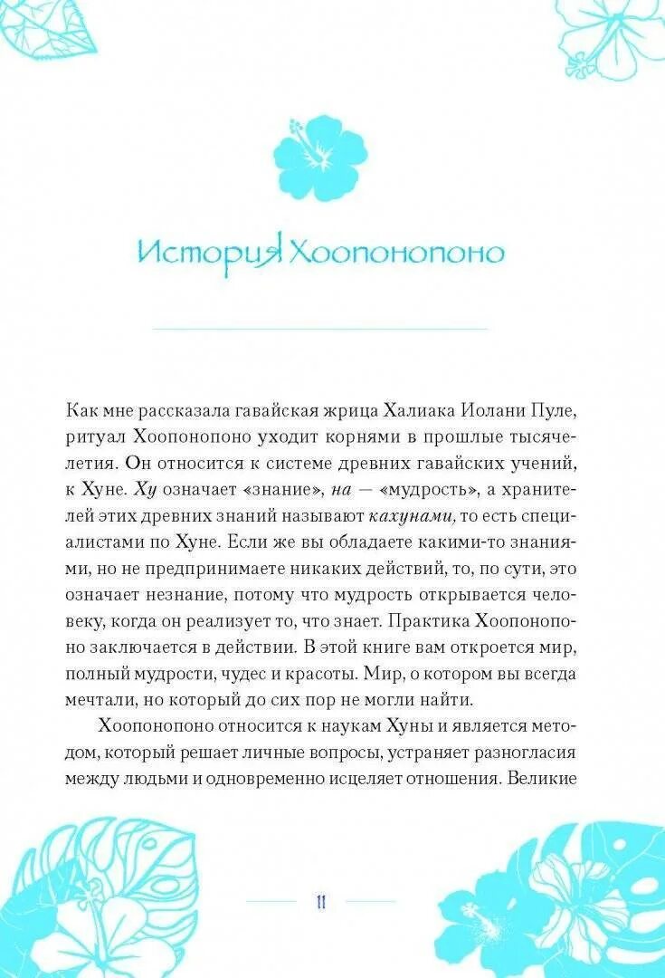 Хоопонопоно для начинающих. Ульрих Дюпре Хоопонопоно Гавайские практики для счастливой жизни. Книга Гавайская методика Хоопонопоно. Техника Хоопонопоно. Практика Хоопонопоно.