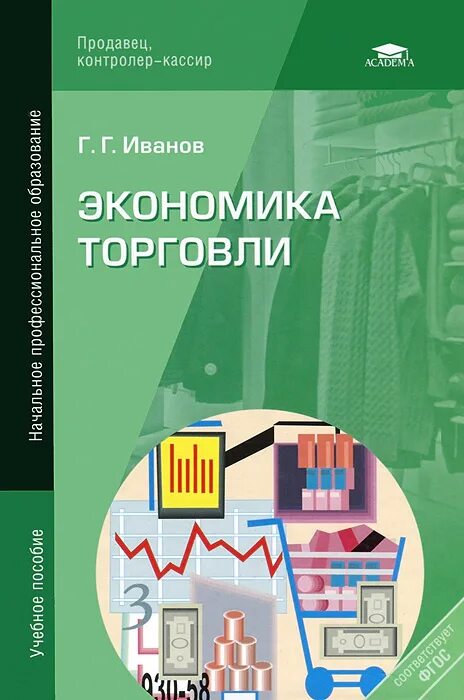 Экономическая отраслевая организация. Торговля это в экономике. Учебник по экономике. Экономика книга. Экономика отрасли учебник.