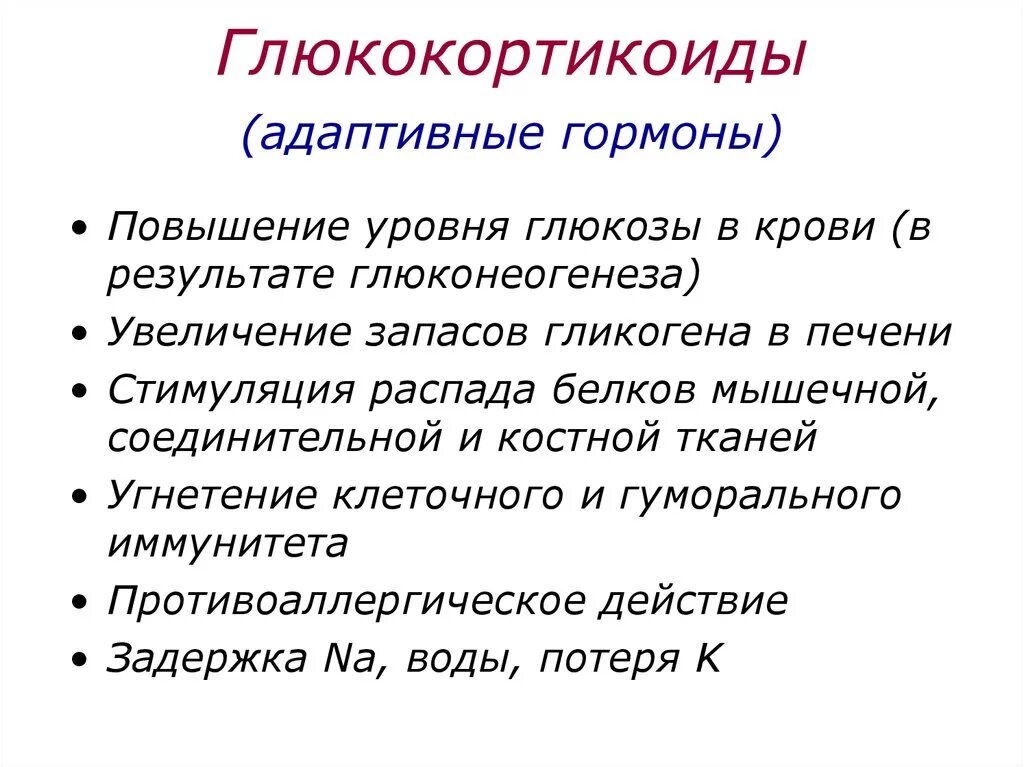 Гормон глюкокортикоид что это. Функции глюкокортикоидов. глюкокортикоиды гормоны. глюкокортикоиды функции гормона. адаптивные гормоны.