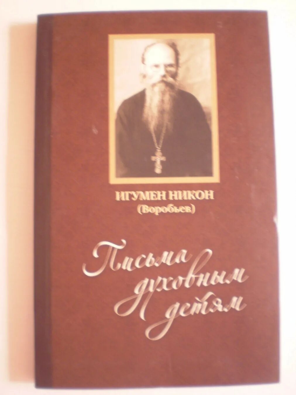 Никон воробьев книги. Никон воробьев книги письма духовным детям. Читать игумена никона воробьева. Игумен никон воробьёв. Читать игумена никона воробьева.