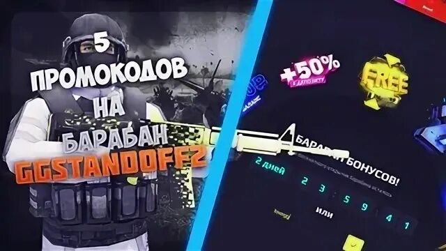 Ггстандофф коды. Промокоды на ggstandoff2 барабан. Ggstandoff 2 промокоды. Промо на ггстандофф. Секретные промокоды ггстандофф.