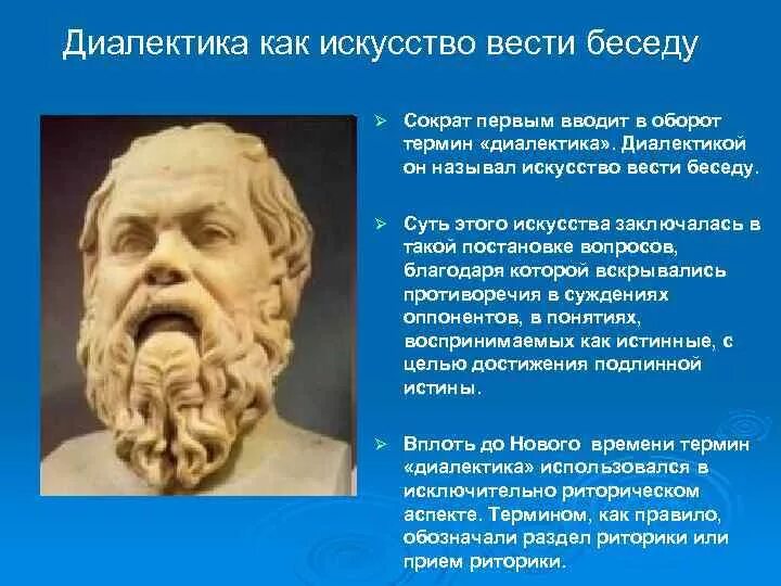 Диалектика сократа в философии. Диалектика истины. Диалектика сократа в философии. Сократ метод сократа. Методы диалектики сократа.