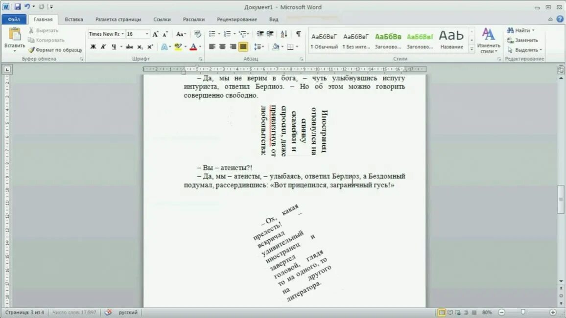 В ворде повернуть текст на 90 градусов. Развернуть текст в Ворде на 90. Как развернуть текст в Ворде на 90 градусов. Как повернуть текст в Ворде. Как повернуть надпись в Ворде.