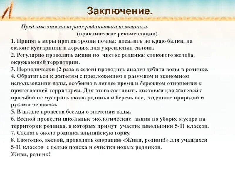 Охрана родников. Меры по охране родниковой воды. Значение родниковой воды. Заключение про Родники. В беседе принимали участие