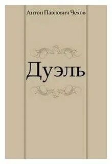 Отзыв дуэль чехов