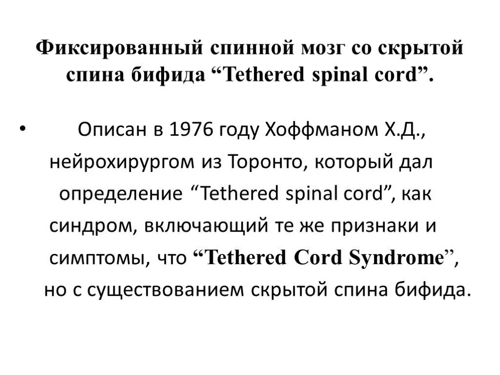 Синдром фиксированного спинного мозга у детей. Синдром фиксированного спинного мозга тетринг синдром. Синдром фиксированного спинного мозга у взрослого человека.