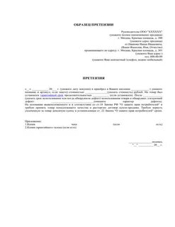 Претензия в какой форме