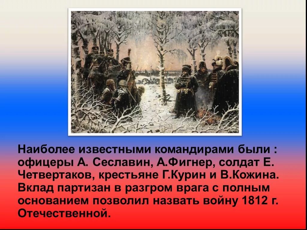 Командиры партизанских отрядов 1812. Партизанский отряд Курина 1812. Самые известные Партизаны 1812 года. Почему первую мировую войну называют второй отечественной