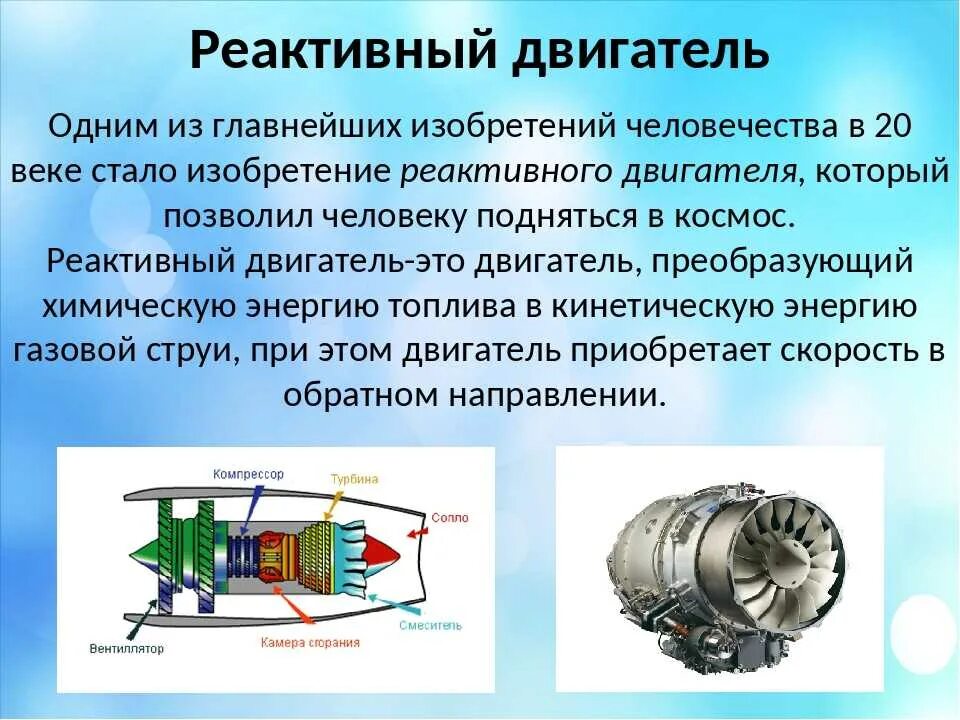 Больше воздуха двигателю. Реактивный двигатель. Принцип работы реактивного двигателя. Воздушный реактивный двигатель. Реактивный двигатель схема устройства.