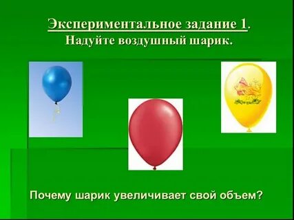 Если надуть шарик в прохладном помещении