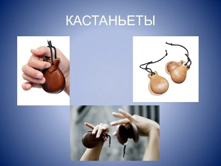 Записать информацию о кастаньетах. Кастаньеты. кастаньеты ударный музыкальный инструмент. информация о кастаньетах. информация про кастаньеты.