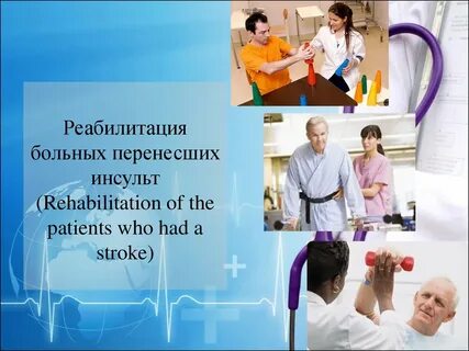 Уход за больным перенесшим