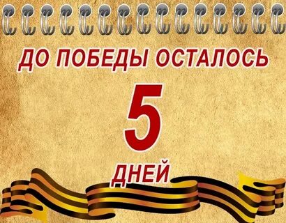 Сколько дней осталось до 9 мая 24