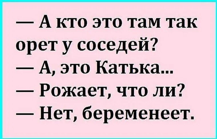 Там закричать. Хиханьки да хаханьки. Меня в жизни интересуют только две вещи это хиханьки да хаханьки. Анекдот кто там. Меня в этой жизни интересуют только две вещи.