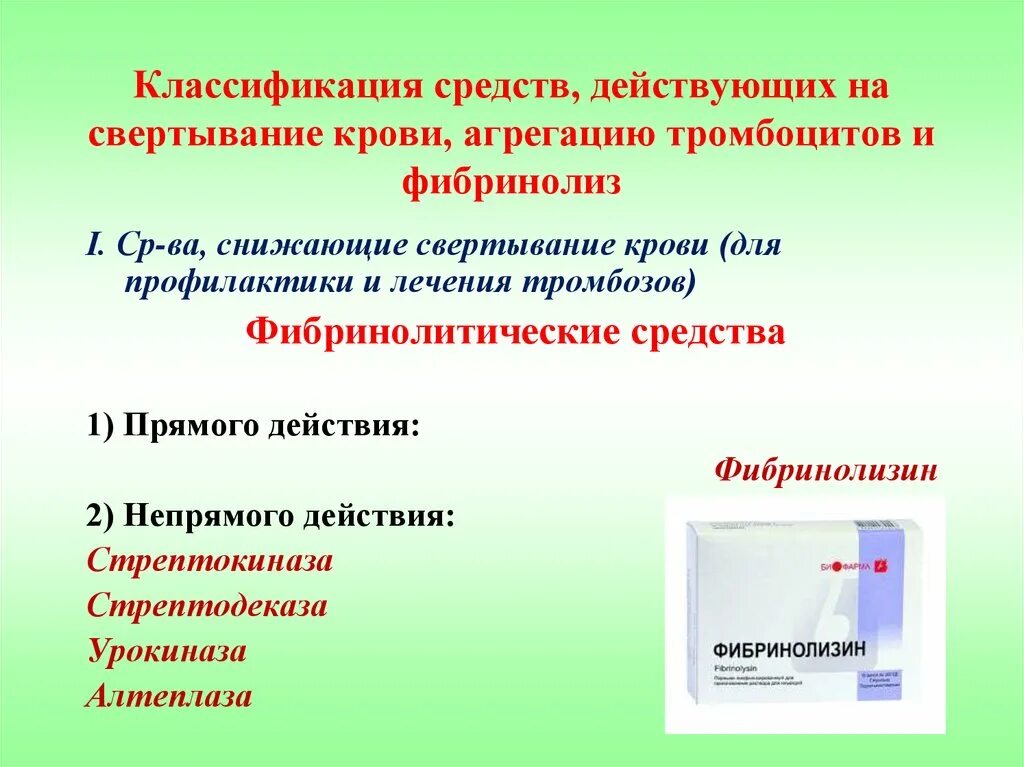 Средства повышающие тромбоциты. 2 непрямых синергиста для снижения агрегации тромбоцитов. средства влияющие на агрегацию тромбоцитов классификация.