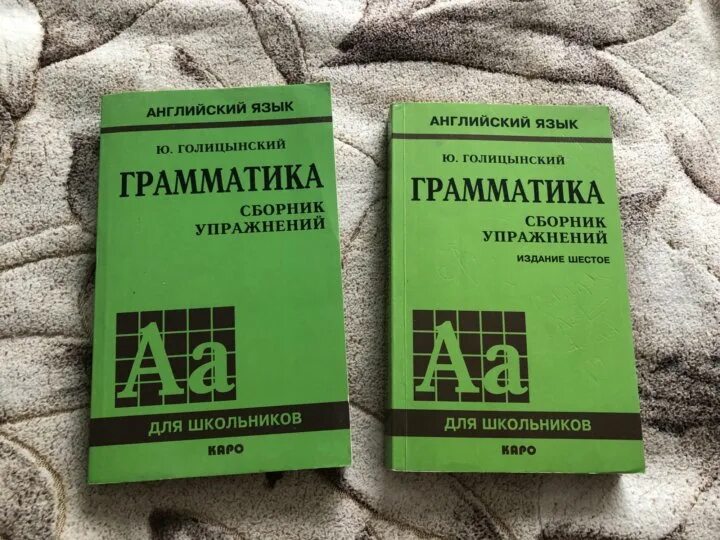 Грамматика английский 6 издание. Голицын грамматика английского. Голицынский грамматика английского языка. Грамматика Голицынский 7 издание. Английский язык сборник упражнений Голицынский.