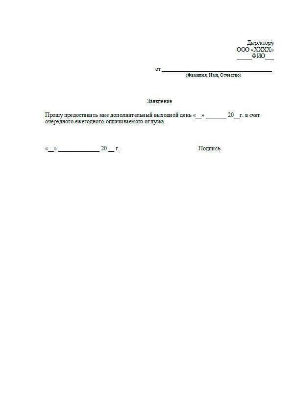 Отгул на один день образец. Форма заявление на отгул за свой счет на 1 день. Пример заявления на отгул за свой счет на 1 день образец заполнения. Образец заявления на отгулы в счет отпуска образец. Образец заявления в счет отпуска на 3 дня образец заполнения.