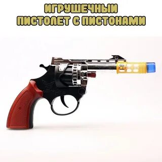 Звуки детского пистолета