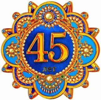 Юбилей 45 лет в стиле