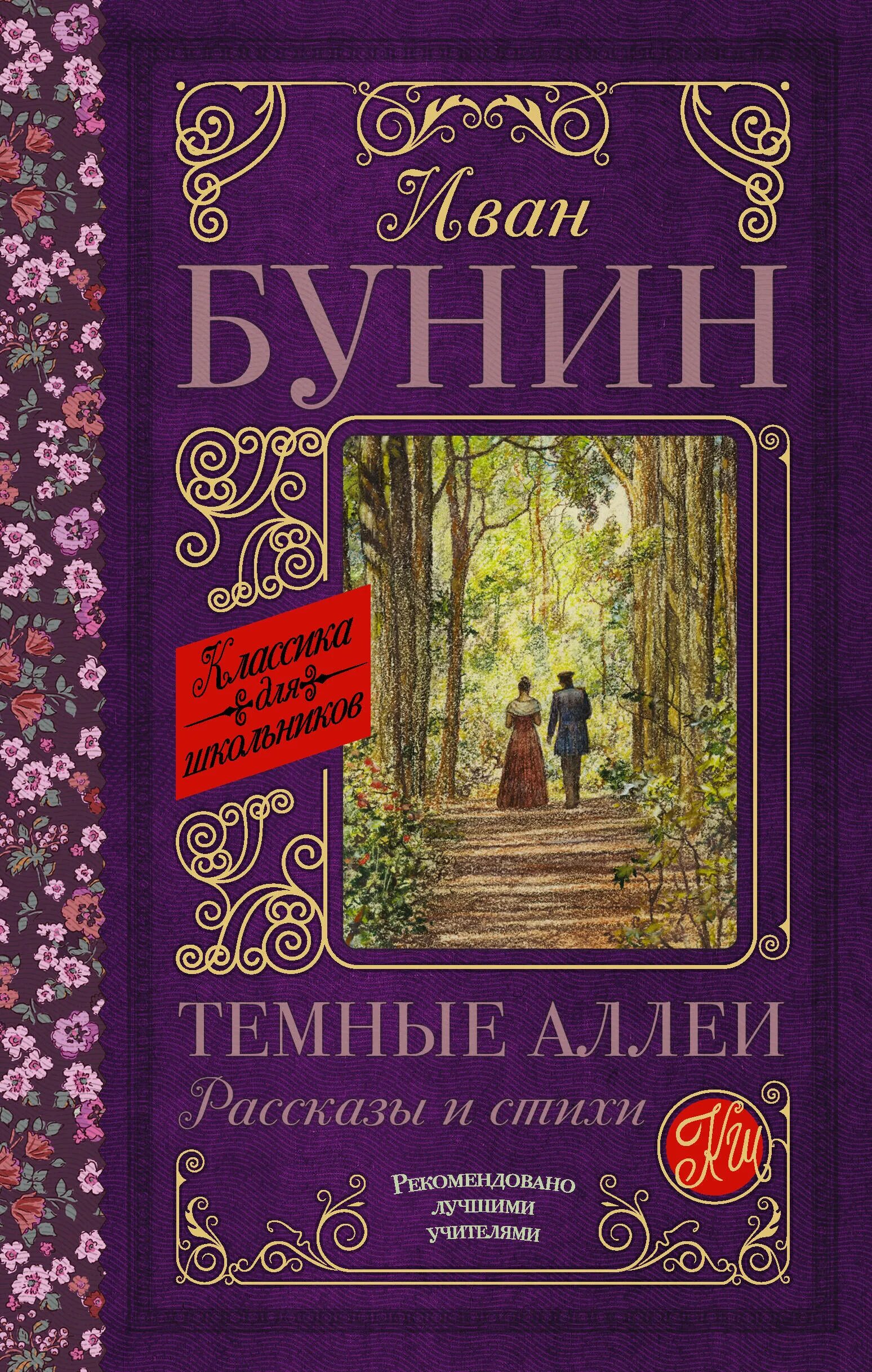 Темные аллеи стихотворение. Бунин темные аллеи книга. Бунин произведения темные аллеи.