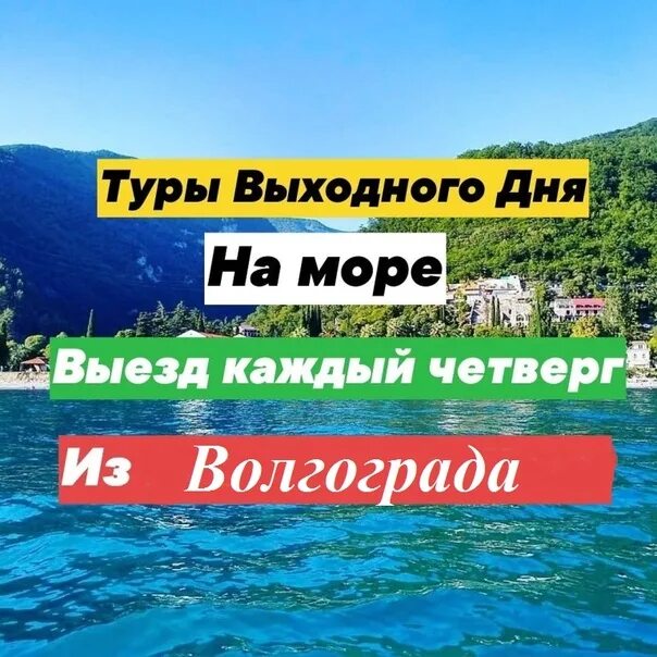 Тур выходного дня. Тур на выходные. Тур выходного дня на море. Поездки выходного дня.