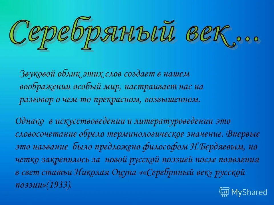 Серебряный век. Серебряном веке. Высказывания о Серебряном веке. Серебряный век эпиграф. Цитаты про серебряный век.